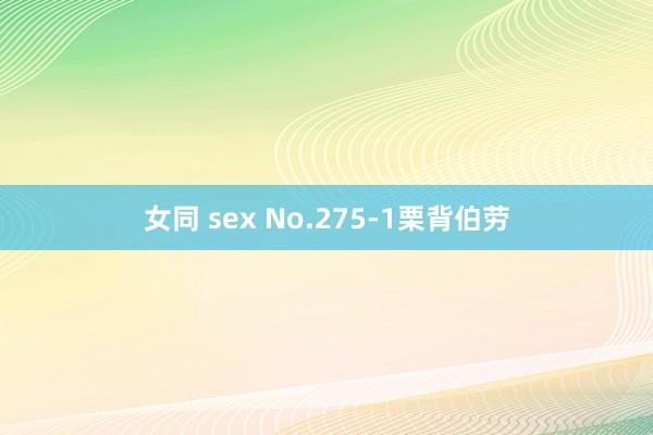 女同 sex No.275-1栗背伯劳