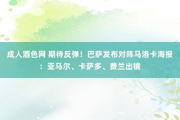 成人酒色网 期待反弹！巴萨发布对阵马洛卡海报：亚马尔、卡萨多、费兰出镜